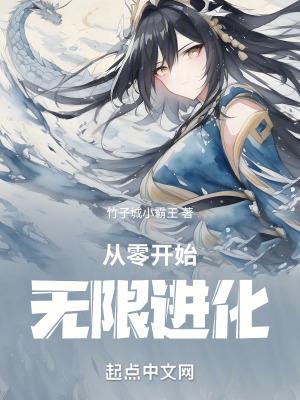 漫画从零开始无限进化