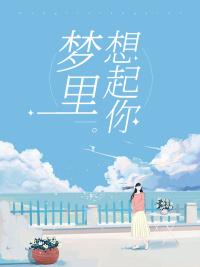 梦中想着你说说