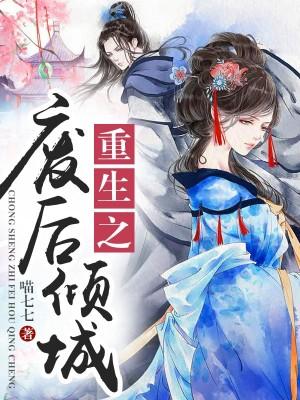 朕的皇后很倾城全文阅读