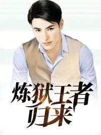 炼狱王者归来苏烨冥王