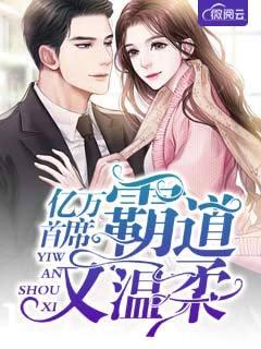 亿万首席暖心宠