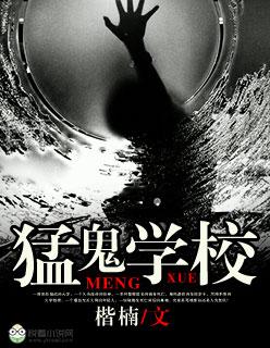 猛鬼学校在线