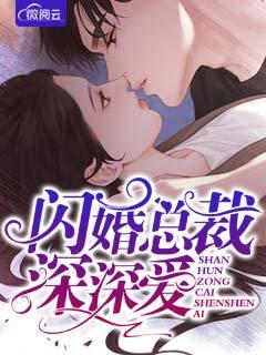 闪婚总裁老公深深爱全文免费阅读