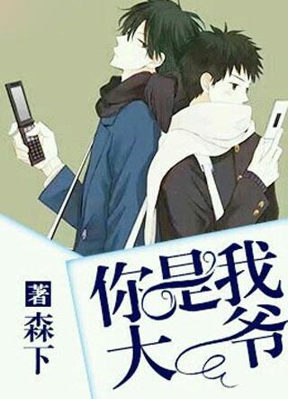 你是我大爷免费全文无删减