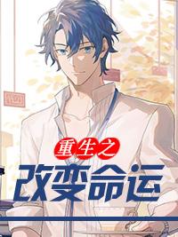 重生之改变世界