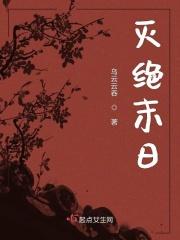 灭绝末日侵袭电影在线播放