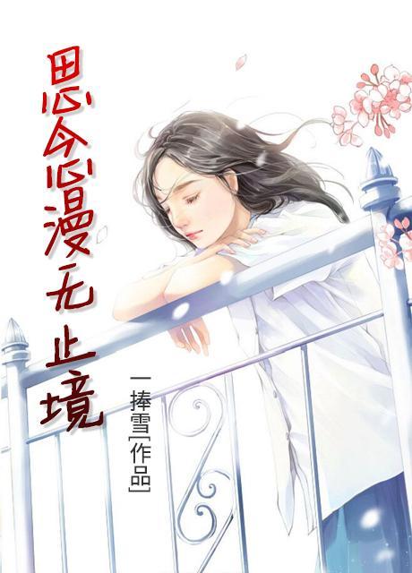 思念漫无止境的意思