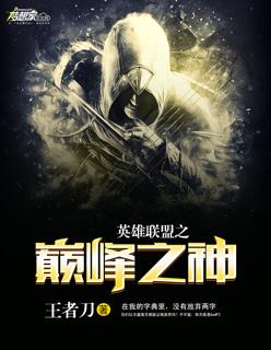 英雄联盟之峡谷巅峰