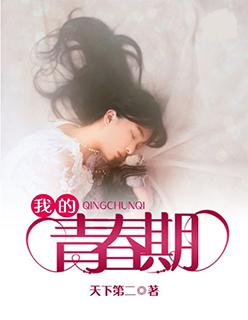 我的青春期免费