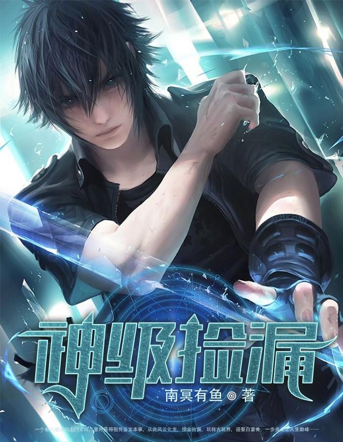 神级捡漏鉴宝师顾风