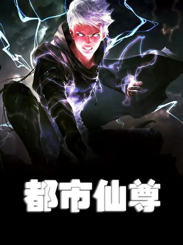 无极仙尊重生在都市