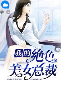 美女总裁的贴身高手兵痞