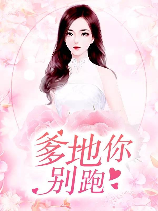 爹地你别跑短剧