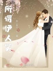 所谓伊人意思