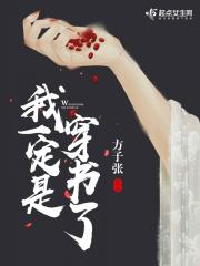 我一定是穿书了 方子张