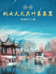 桃之夭夭诗经翻译