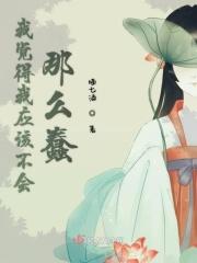 我觉得自己很蠢很傻
