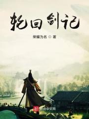 轮回剑典优书网