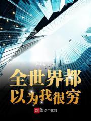 全世界都以为我没钱