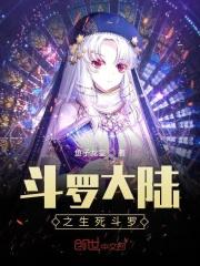 斗罗大陆之生死斗罗免费观看