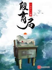殷商局小品