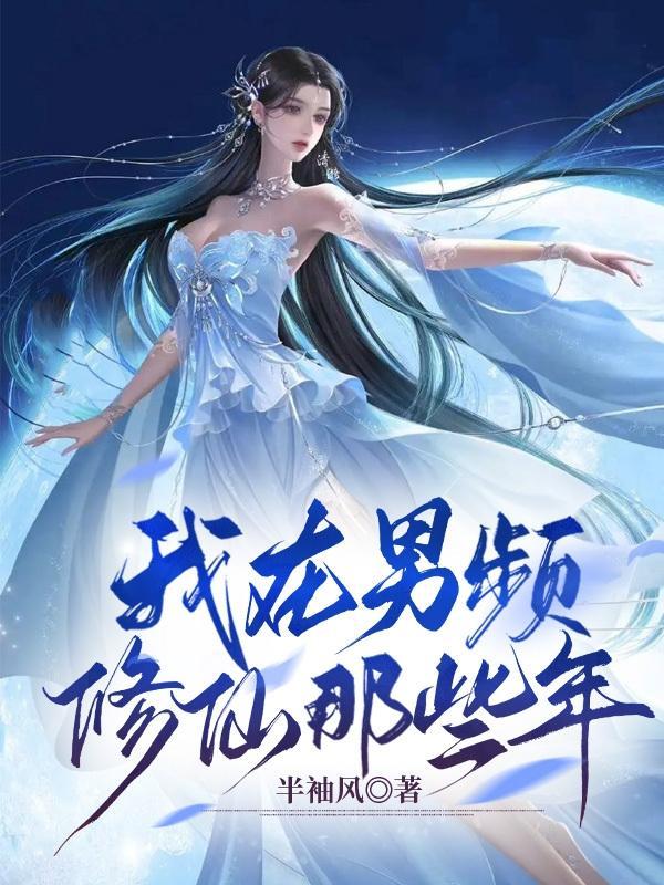 在男频修仙文当女配