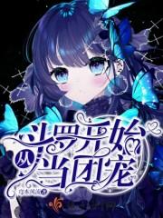 从斗罗开始当团宠免费阅读