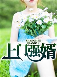 上门狅婿免费全文阅读全文