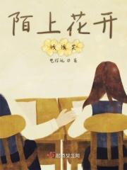 陌上花开陌上花开
