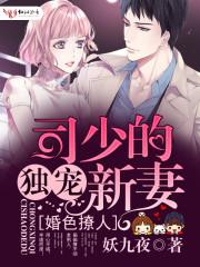 婚色撩人司少的独宠新妻在哪个app可以看