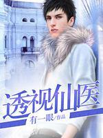 都市最强仙医短剧