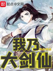 我乃大剑仙笔趣阁