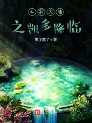 斗罗大陆之凯传