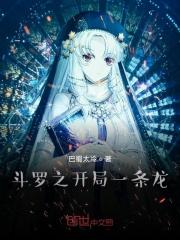 斗罗之开局一条鱼笔趣阁