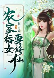 农家福女要修仙正版