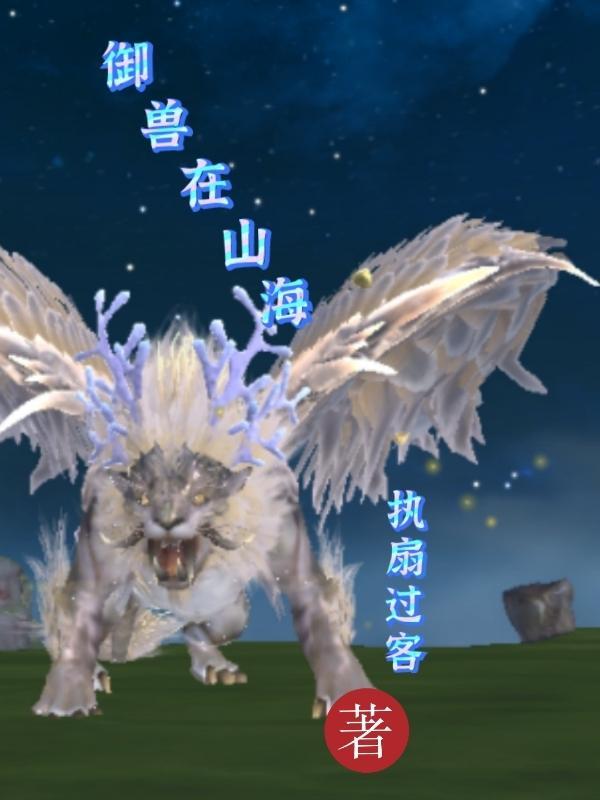 御兽山海经动漫