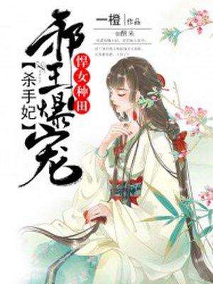 悍妃驭邪王免费