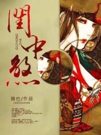 闺中煞简也宝书网TXT