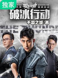 破冰行动电影在线观看免费完整版