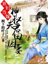 弃妇当嫁神秘夫君田园妻全文无缺段