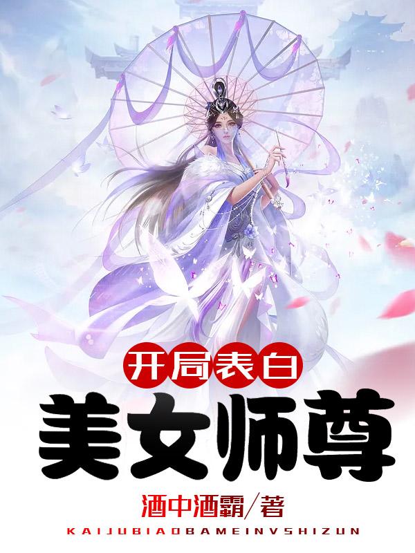 开局表白美女师尊漫画免费阅读漫画站