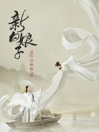 新白娘子传奇小青