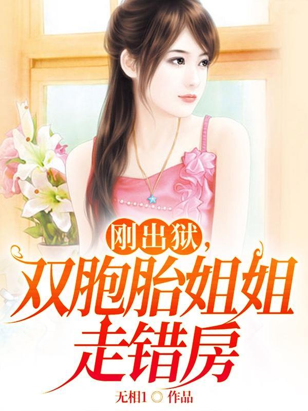 双胞胎姐姐走错房gl