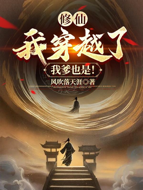 穿越修仙的爹回来接我了2k