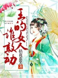 王的女人谁敢动谁是间谍