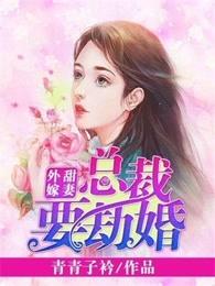 甜妻外嫁总裁要结婚