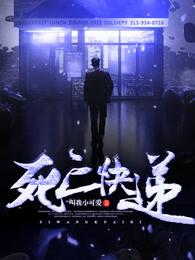 死亡快递是什么意思