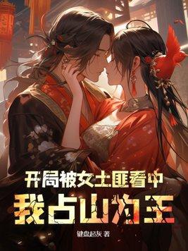 我占山为王百科