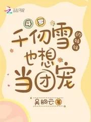 斗罗千仞雪的妹妹也想当团宠 吴桐云