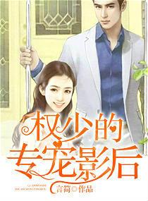 权少的专属甜妻